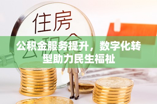 吐鲁番公积金服务提升，数字化转型助力民生福祉