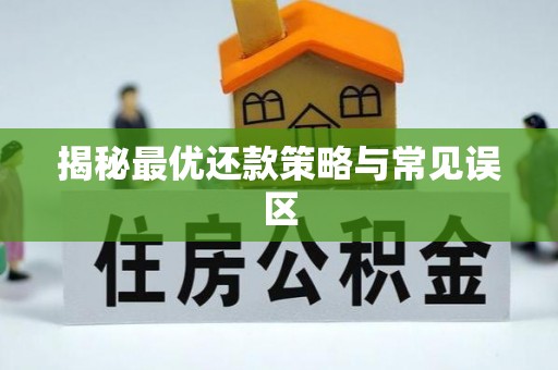 吐鲁番揭秘最优还款策略与常见误区