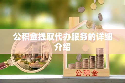 吐鲁番公积金提取代办服务的详细介绍