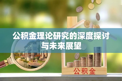 吐鲁番公积金理论研究的深度探讨与未来展望