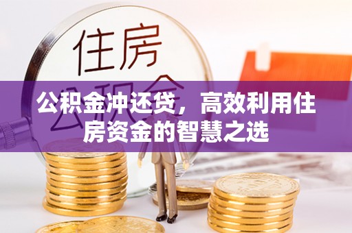 吐鲁番公积金冲还贷，高效利用住房资金的智慧之选