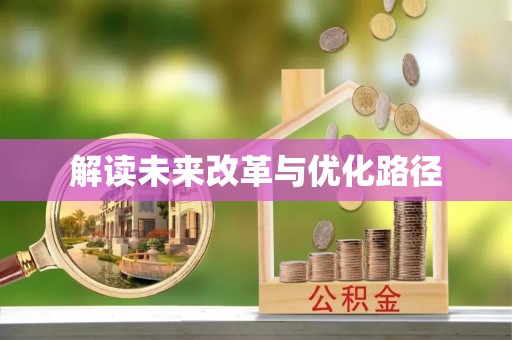 吐鲁番解读未来改革与优化路径
