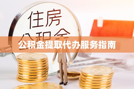吐鲁番公积金提取代办服务指南