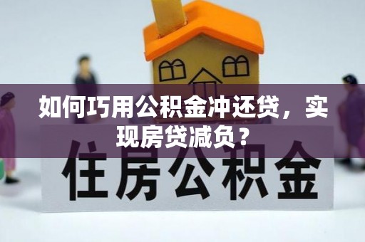 吐鲁番如何巧用公积金冲还贷，实现房贷减负？