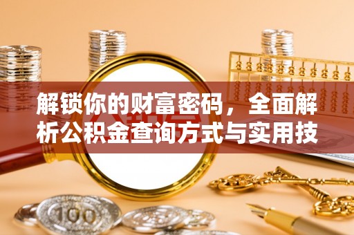 吐鲁番解锁你的财富密码，全面解析公积金查询方式与实用技巧