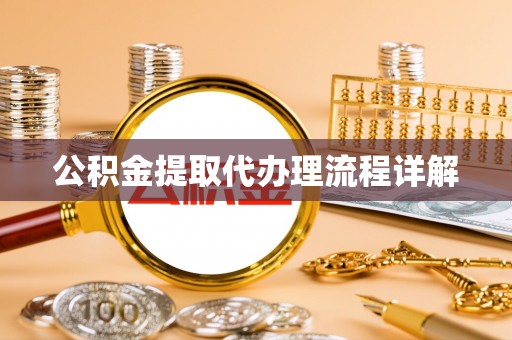 吐鲁番公积金提取代办理流程详解