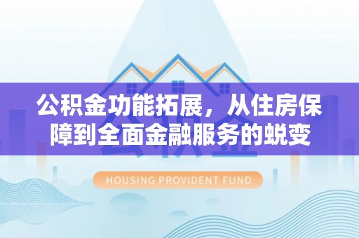 吐鲁番公积金功能拓展，从住房保障到全面金融服务的蜕变