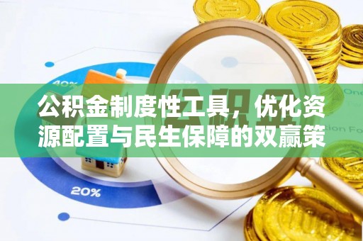 吐鲁番公积金制度性工具，优化资源配置与民生保障的双赢策略