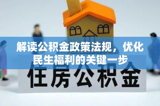 吐鲁番解读公积金政策法规，优化民生福利的关键一步