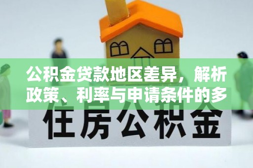 吐鲁番公积金贷款地区差异，解析政策、利率与申请条件的多维影响