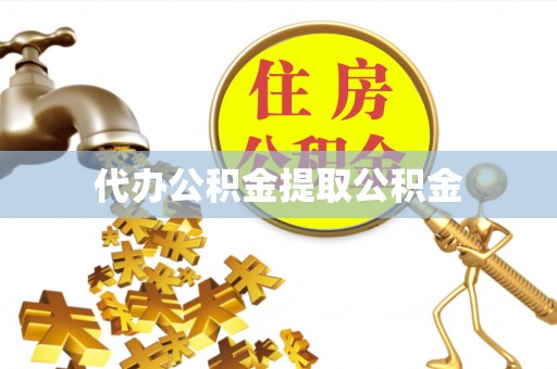 吐鲁番代办公积金提取公积金