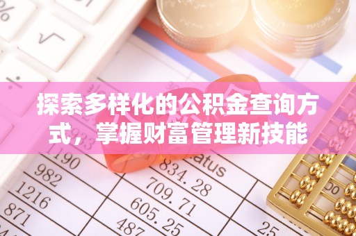吐鲁番探索多样化的公积金查询方式，掌握财富管理新技能