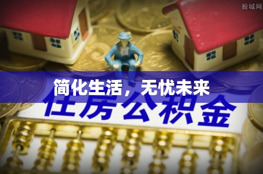 吐鲁番简化生活，无忧未来