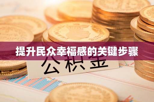 吐鲁番提升民众幸福感的关键步骤