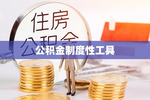 吐鲁番公积金制度性工具