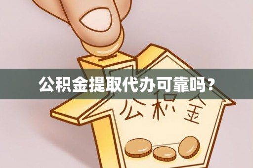 吐鲁番公积金提取代办可靠吗？