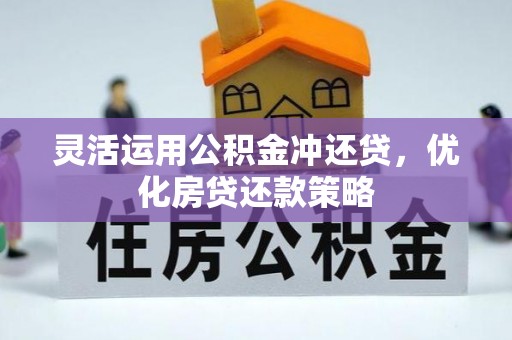 吐鲁番灵活运用公积金冲还贷，优化房贷还款策略