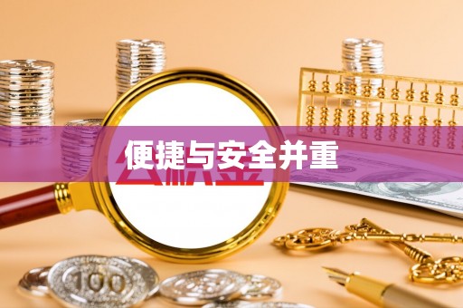 吐鲁番便捷与安全并重