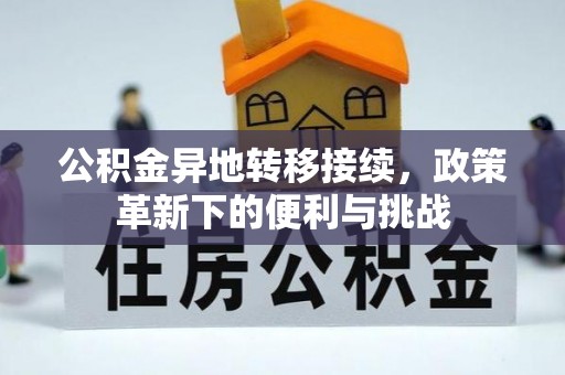 吐鲁番公积金异地转移接续，政策革新下的便利与挑战
