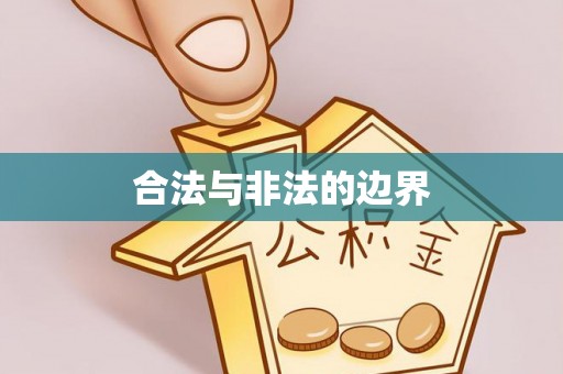 吐鲁番合法与非法的边界