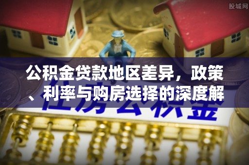 吐鲁番公积金贷款地区差异，政策、利率与购房选择的深度解析