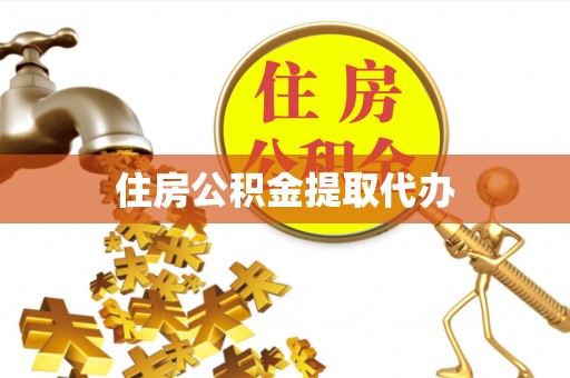 吐鲁番住房公积金提取代办