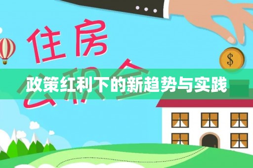 吐鲁番政策红利下的新趋势与实践