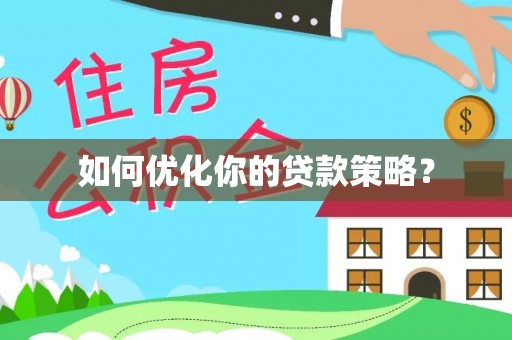吐鲁番如何优化你的贷款策略？