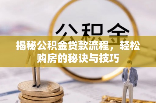 吐鲁番揭秘公积金贷款流程，轻松购房的秘诀与技巧