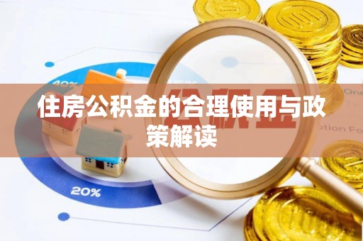 吐鲁番住房公积金的合理使用与政策解读