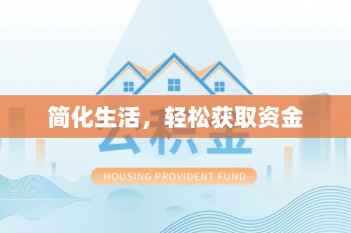 吐鲁番简化生活，轻松获取资金