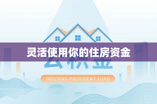 吐鲁番灵活使用你的住房资金