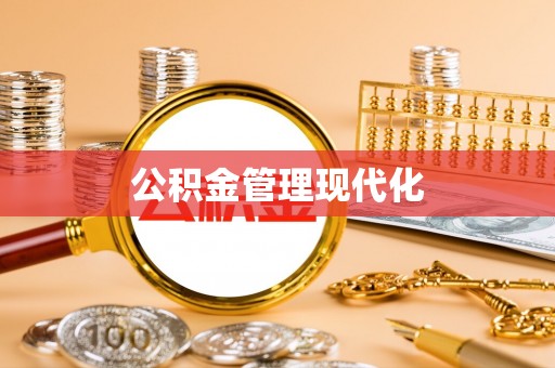 吐鲁番公积金管理现代化