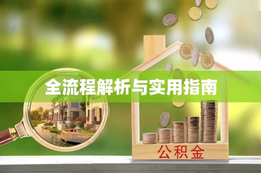 吐鲁番全流程解析与实用指南