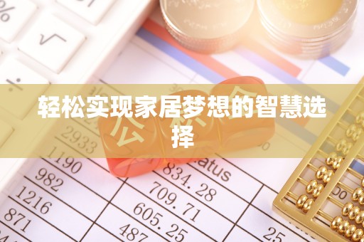 吐鲁番轻松实现家居梦想的智慧选择