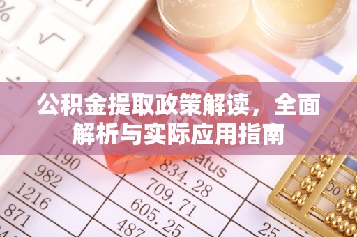 吐鲁番公积金提取政策解读，全面解析与实际应用指南