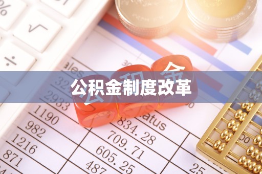 吐鲁番公积金制度改革