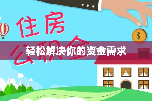 吐鲁番轻松解决你的资金需求