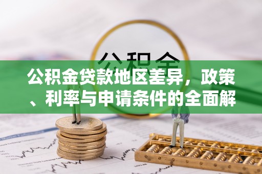 吐鲁番公积金贷款地区差异，政策、利率与申请条件的全面解析