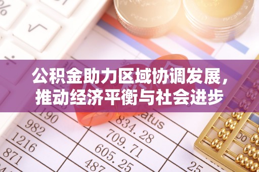 吐鲁番公积金助力区域协调发展，推动经济平衡与社会进步