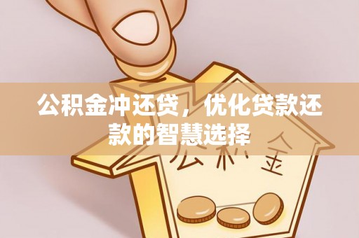 吐鲁番公积金冲还贷，优化贷款还款的智慧选择