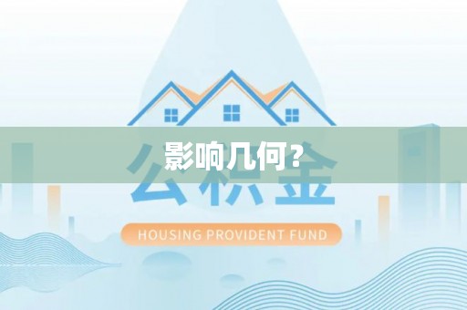 吐鲁番影响几何？
