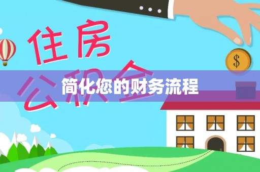 吐鲁番简化您的财务流程