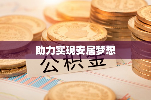 吐鲁番助力实现安居梦想