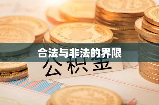吐鲁番合法与非法的界限