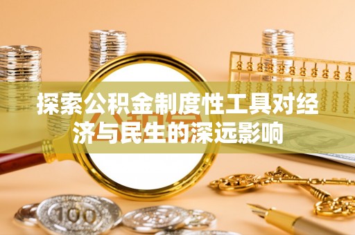 吐鲁番探索公积金制度性工具对经济与民生的深远影响