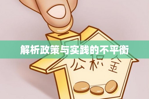 吐鲁番解析政策与实践的不平衡
