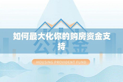 吐鲁番如何最大化你的购房资金支持