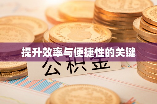 吐鲁番提升效率与便捷性的关键