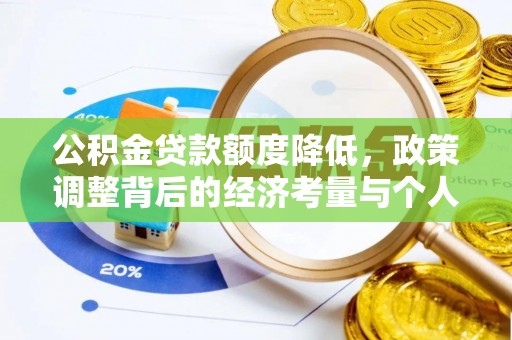 吐鲁番公积金贷款额度降低，政策调整背后的经济考量与个人应对策略
